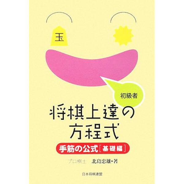 Amazon.co.jp: 攻める守る将棋駒の使い方ドリル―駒の性能をフルに使っ